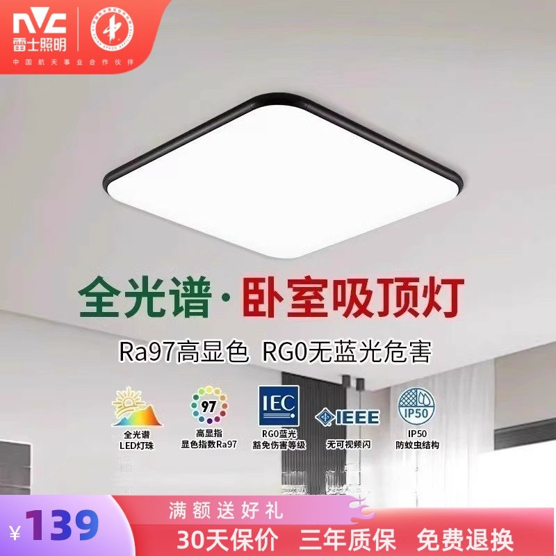 雷士照明led灯全光谱吸顶灯主卧室灯家用北欧灯具简约现代客厅灯,家装灯饰光源,餐厅/卧室/书房吸顶灯,淘宝优惠券,粉丝福利购,淘宝优惠卷