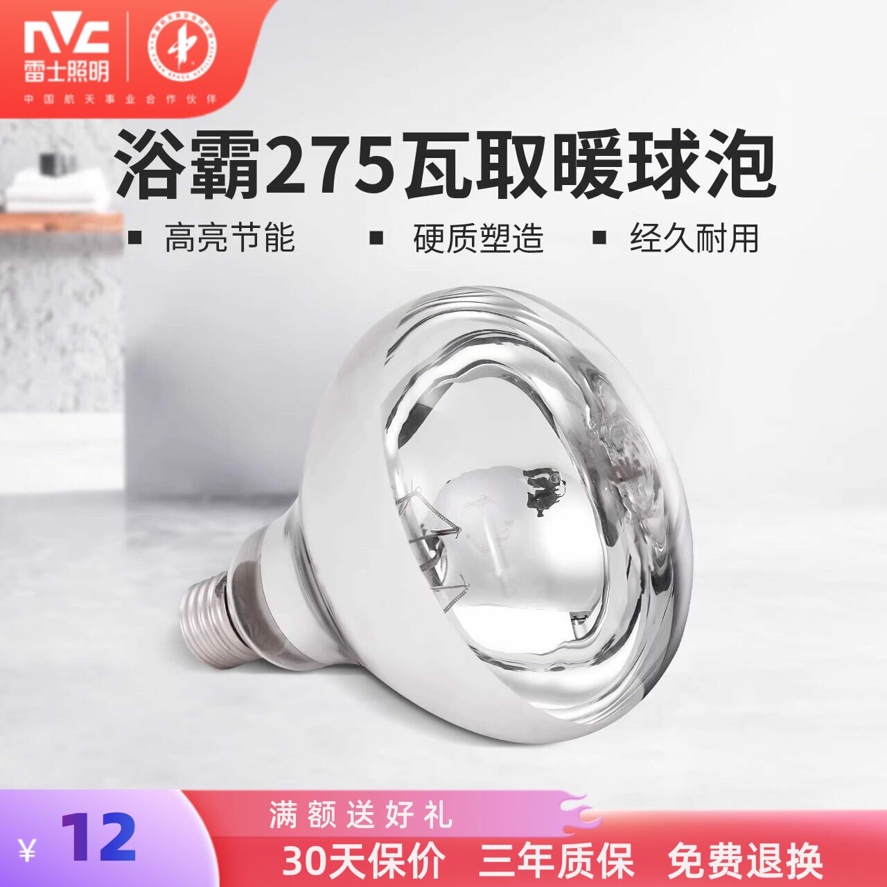 雷士照明家用灯暖浴霸超亮节能耐用led灯泡e27螺口光源取暖球泡
