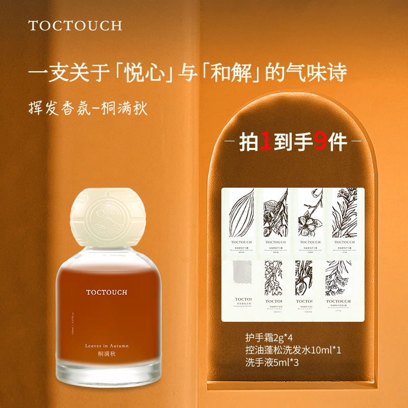 TOC无火挥发女士桐满秋香氛持久留香办公室卧室给自己一个好心情