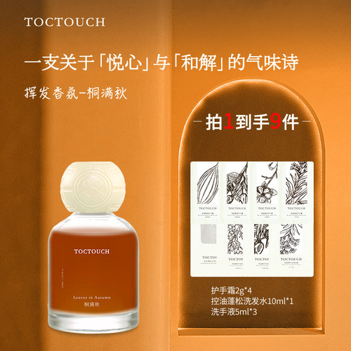 TOC无火挥发女士桐满秋香氛持久留香办公室卧室给自己一个好心情