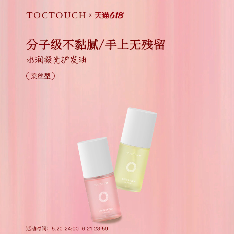 TOC护发精油滋润卷发防毛躁干枯柔顺头发改善烫染受损免洗发油