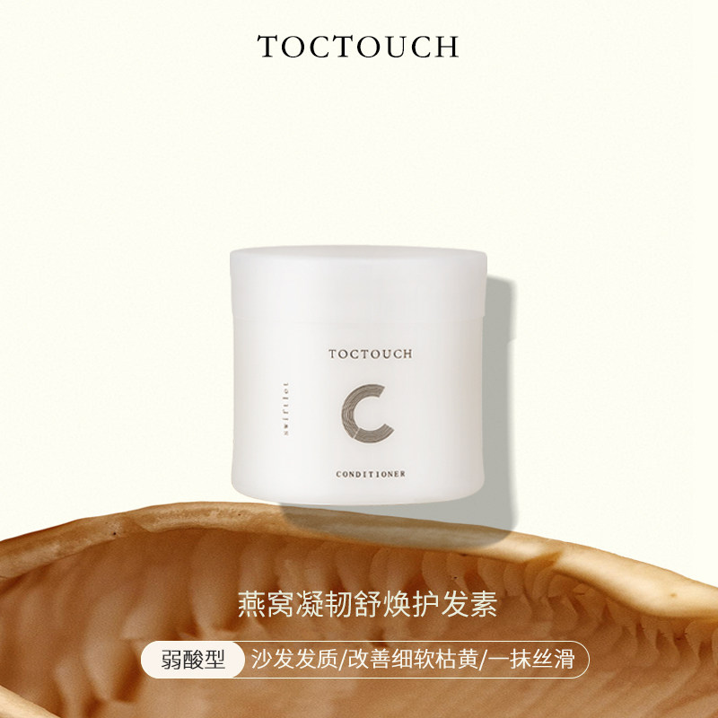 TOC罐装燕窝凝润舒焕改善干枯毛躁免蒸烫染沙发福音发膜护发素