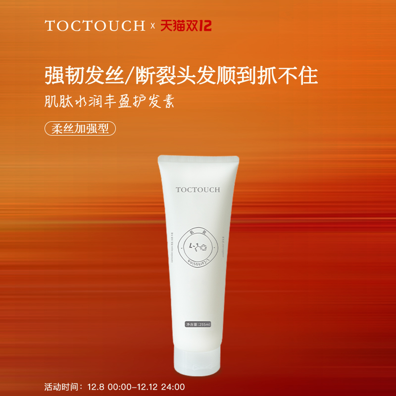 TOCTOUCH肌肽水润发膜改善毛躁丰盈沙发烫染受损发质福音护发素