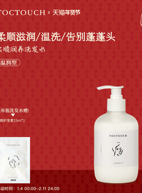TOC洗发水柔顺滋润养改善毛躁清洁头痒持久留香沙发福音