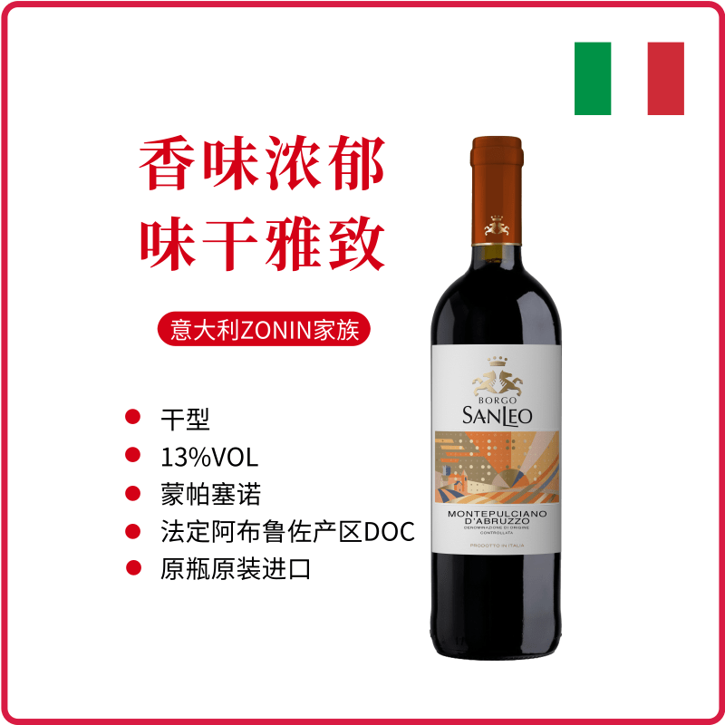 意大利zonin圣莱昂蒙帕塞诺doc干红葡萄酒原瓶进口montepulciano