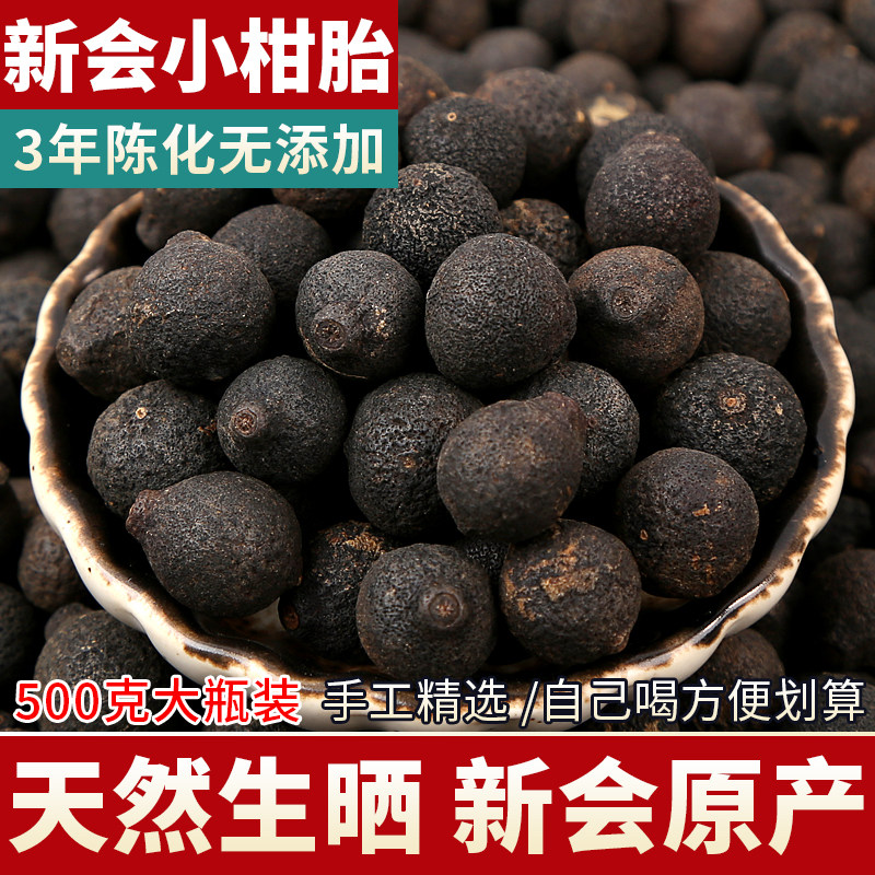 正宗新会小柑胎500g 特级老树生晒小青柑陈皮干泡水广东江门特产