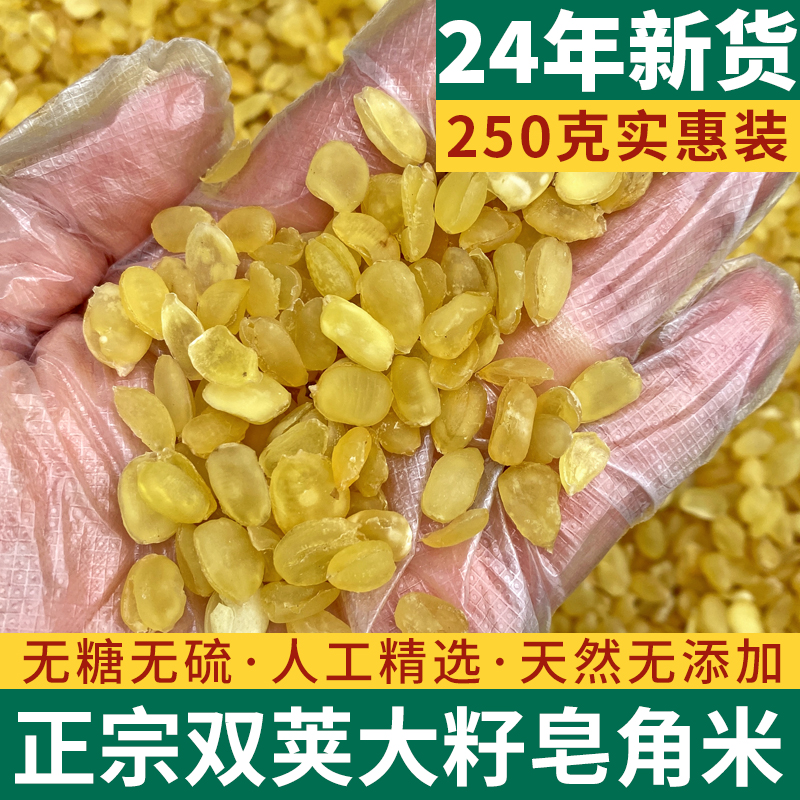 【无糖无硫】精品双荚皂角米250g