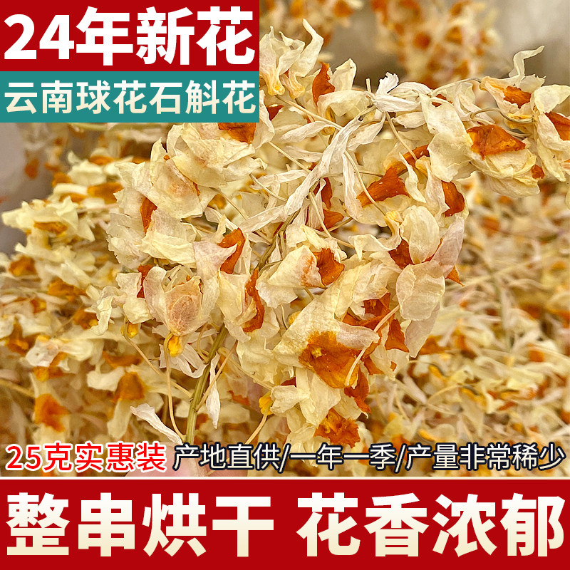 【产地直供】球花石斛花茶50克