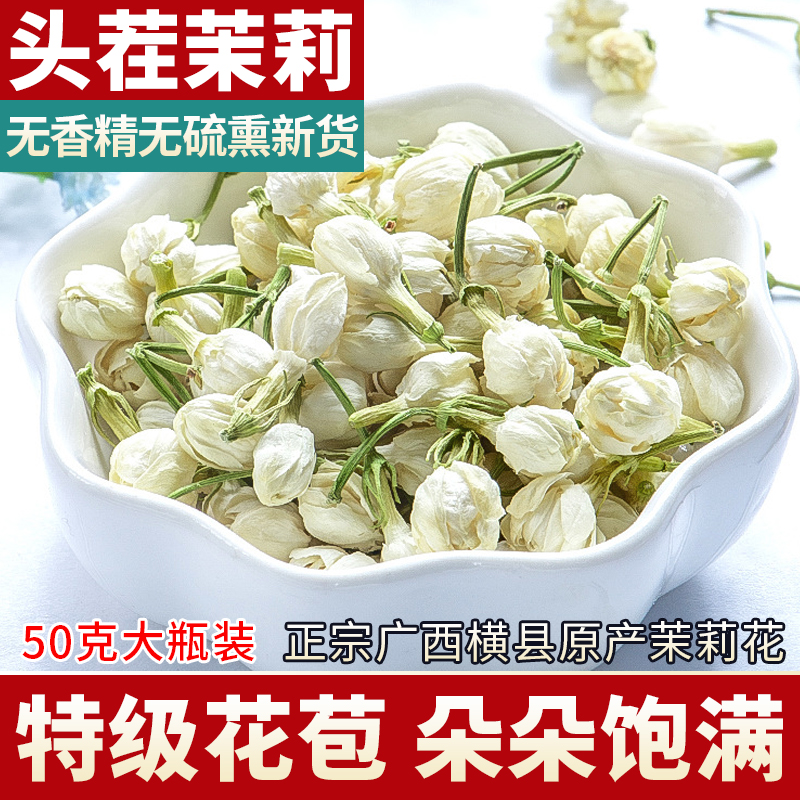 茉莉花茶50g 广西横县茉莉花干花泡茶浓香型特级2024新茶花苞孕妇 传统滋补营养品 养生茶 原图主图