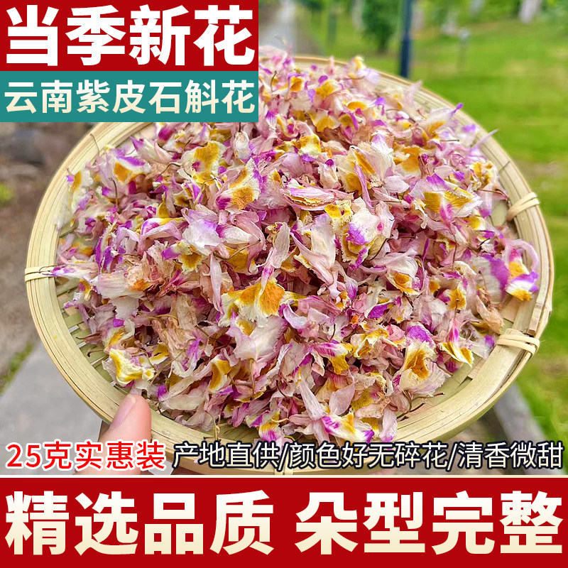 【当季新花】精品紫皮石斛干花茶