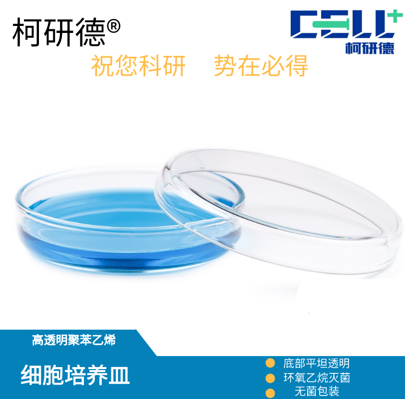 柯研德 一次性培养皿细胞透明圆形35 60 70 90 150mm500套箱 包邮