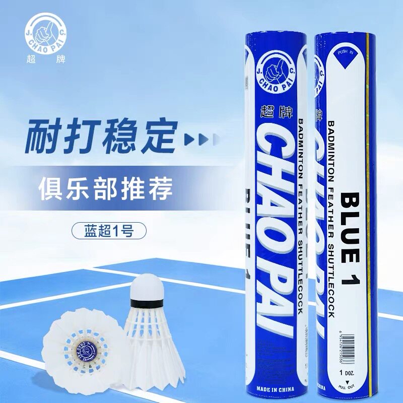 超牌CHAOPAI蓝超1号羽毛球 比赛用球 鹚鹘鸭全圆耐打飞行稳定