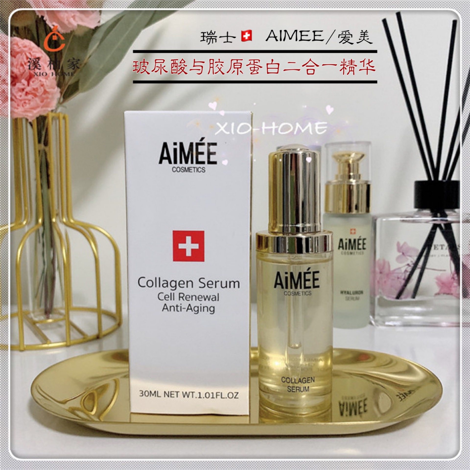 溪柚家 瑞士 aimee 爱美 玻尿酸 胶原蛋白抗衰老紧致 小金瓶 精华