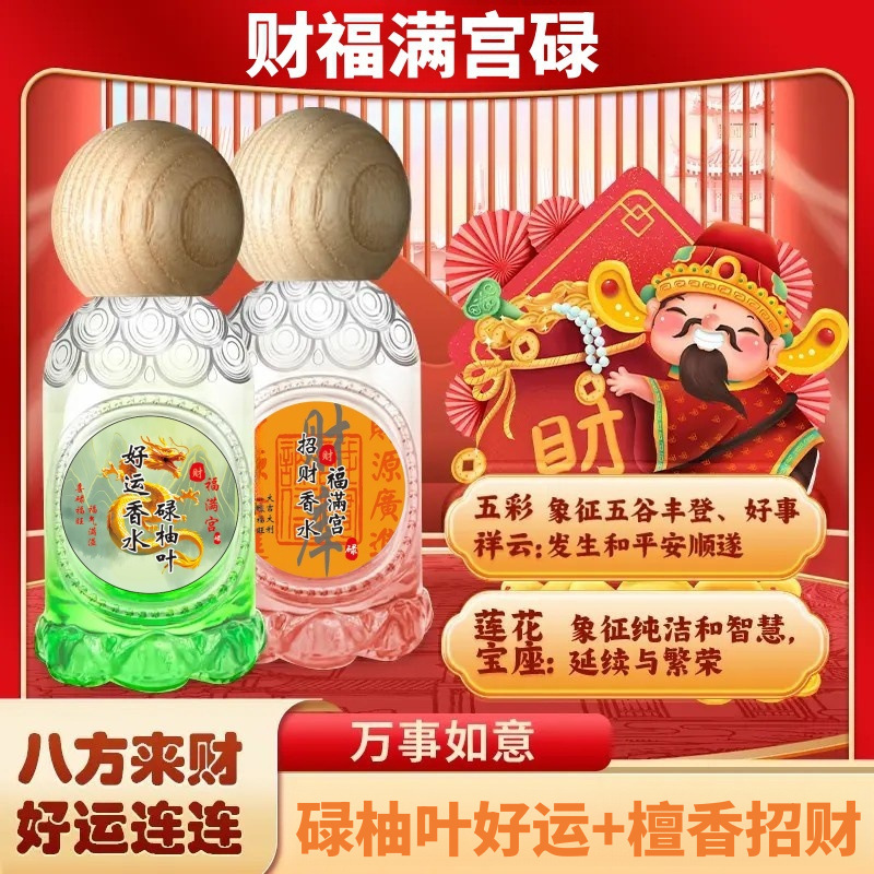【财气香水】招财福满宫碌柚叶喜福宫好运香水柚子叶好运水