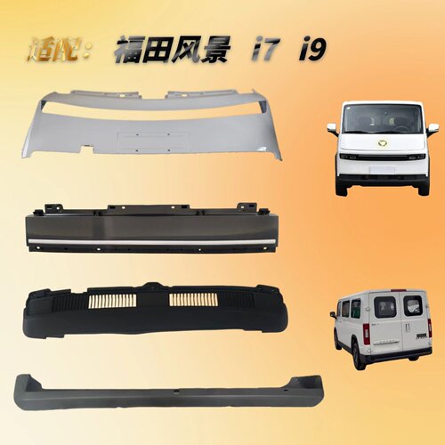 福田风景i7i9前后带烤漆保险杠