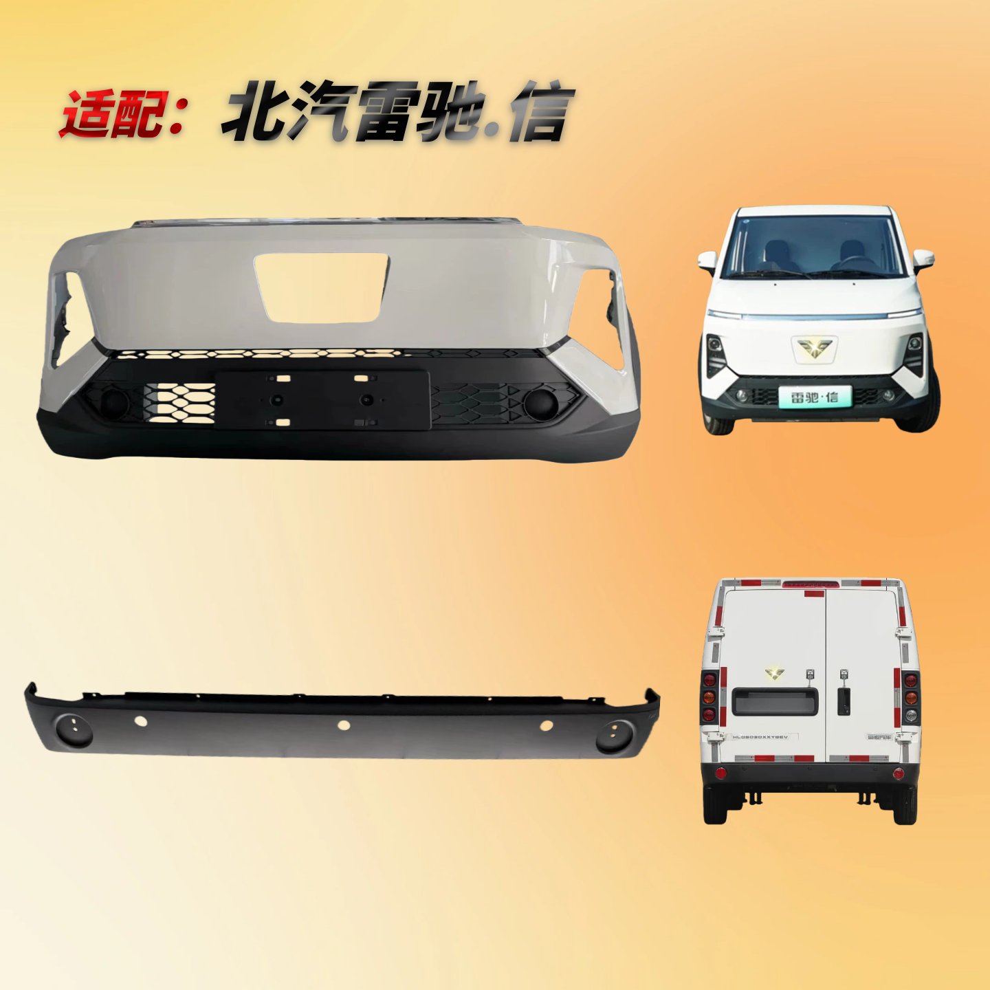 适配北汽雷驰V70前后保险杠新能源v70信带烤漆叶子板防撞护杠总成