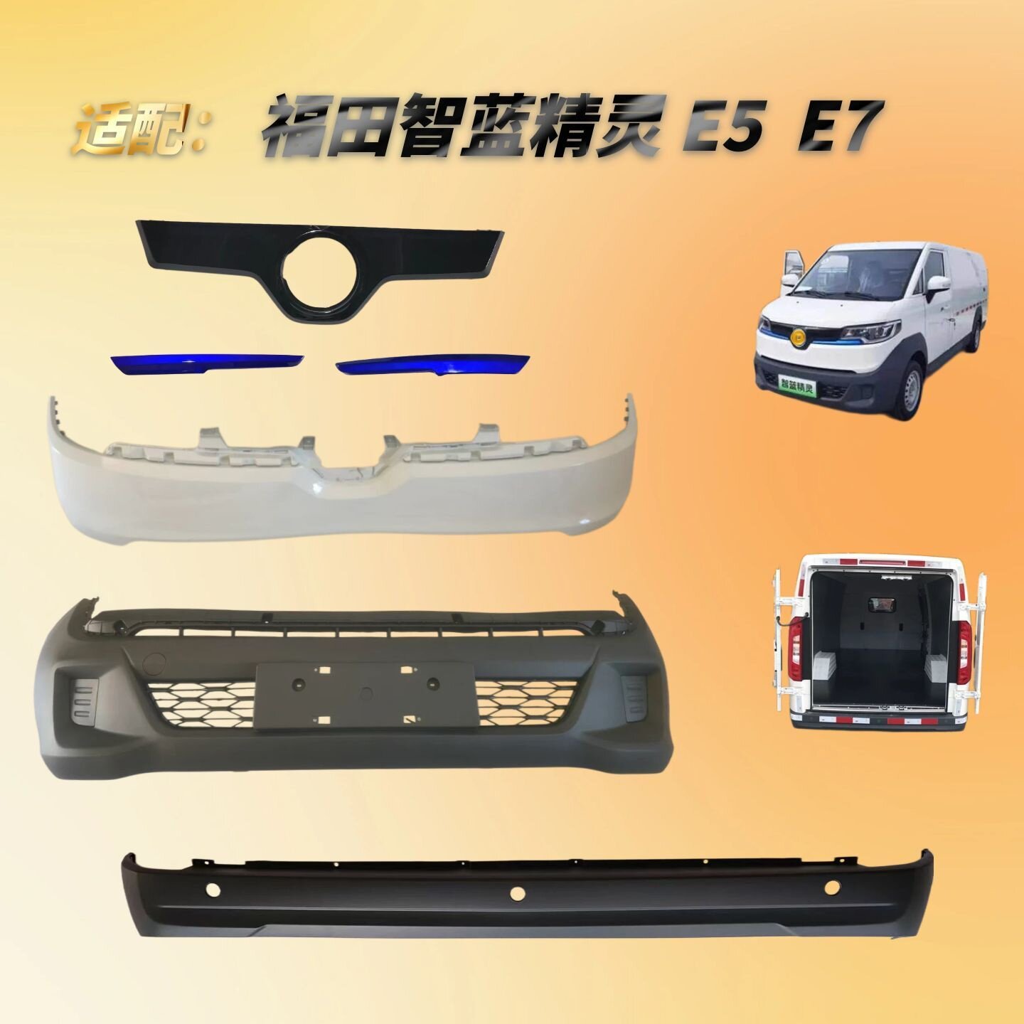 福田智蓝精灵带烤漆前后保险杠