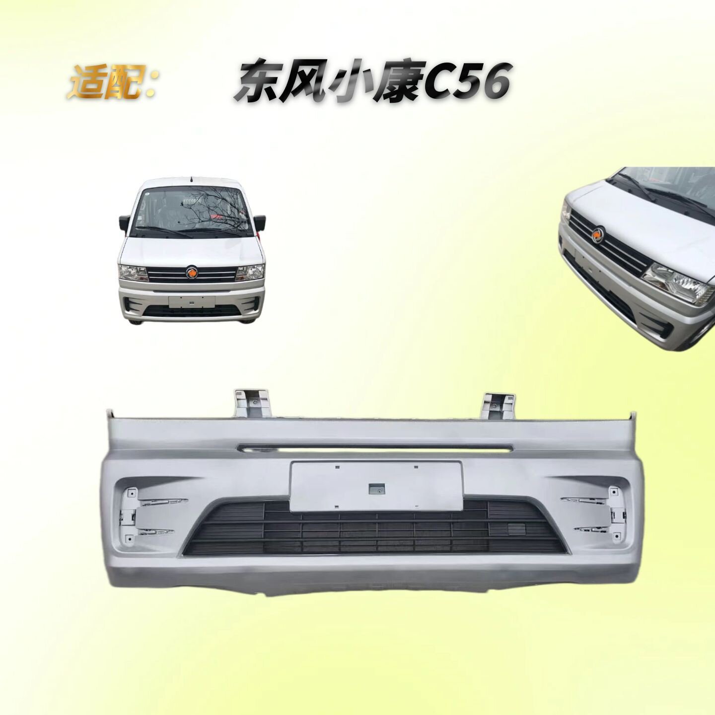 东风小康c56带烤漆前保险杠