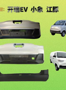 适用于开瑞小象X5前护杠皮新能源EV江豚E7前后保险杠带烤漆非原厂