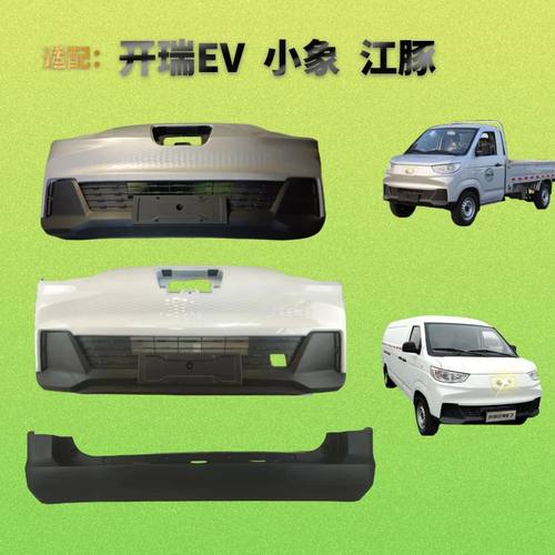 开瑞小象江豚前后保险杠带烤漆