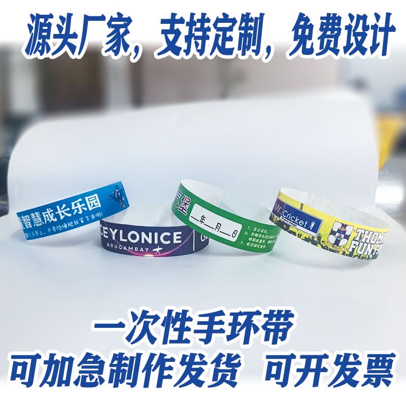 一次性手环定制防水漫展游乐场儿童乐园门票淘气堡音乐会手腕带