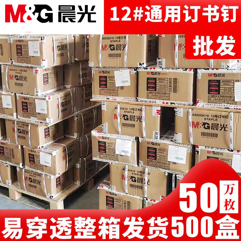 晨光企业采购批发订书钉通用型办公财务专用钉高强度省力装订多页纸张不锈钢材质防锈耐用1000枚大容量盒装