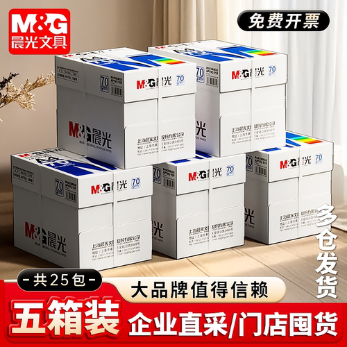 晨光A4加厚双面打印纸