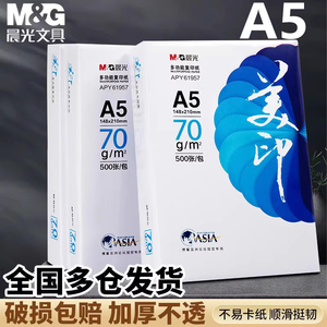 晨光a5打印纸70g500张整箱5000张