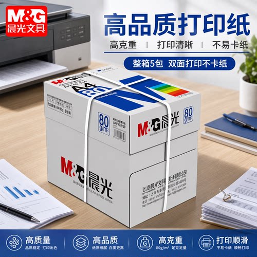晨光A4加厚双面复印纸整箱