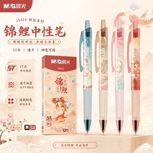 晨光好运锦鲤按动0.5黑中性笔