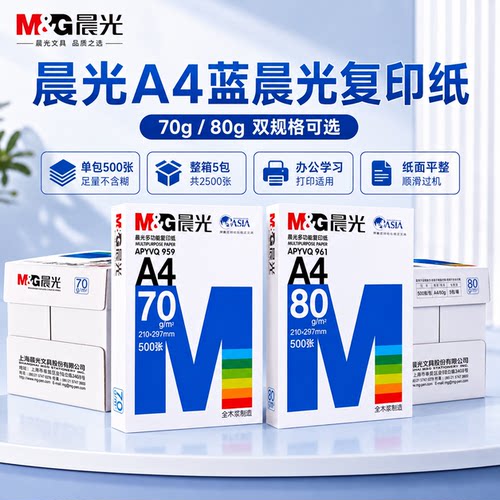 蓝晨光加厚A4复印纸双面打印