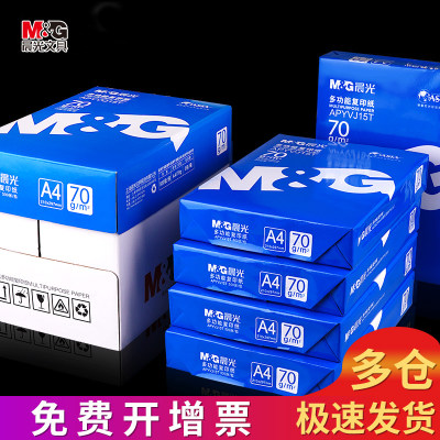 晨光打印纸70g复印纸双面打印