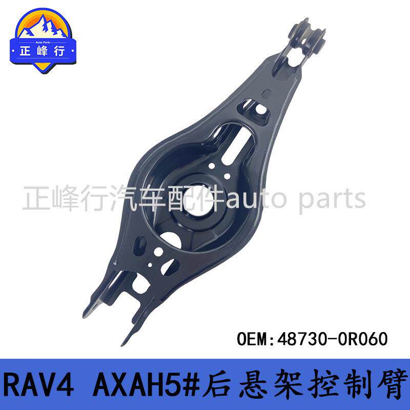 48730-0R060适用丰田RAV4/AXAH5#/后悬架下摆臂控制臂