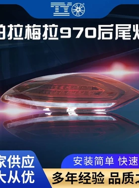 适用保时捷帕拉梅拉尾灯10-13款Panamera970改装新款流水尾灯总成