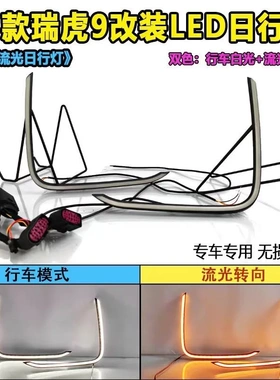 FOR 23款奇瑞瑞虎9流光日行灯JAECOOJ8改装LED前杠行车流水装饰灯