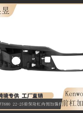 适用于2022-2025款Kenworth肯沃斯T680前保险杠加固件/带雾灯孔