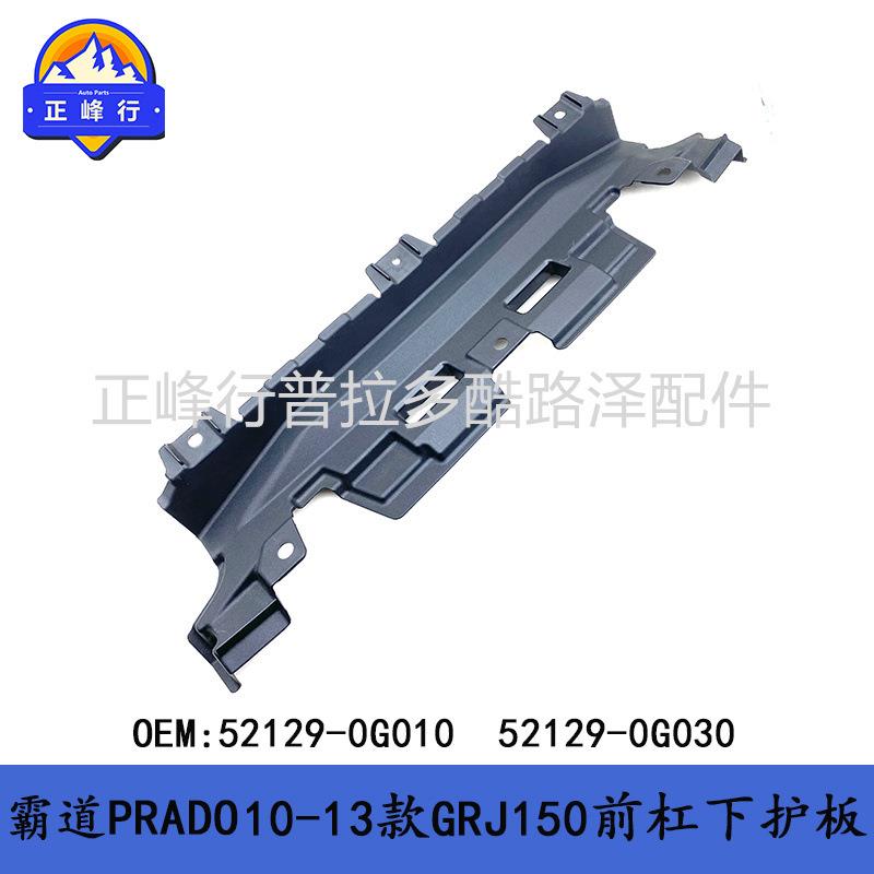 前杠下护板10-13普拉多PRADOLC150霸道52129-0G01052129-0G030 - 实物图