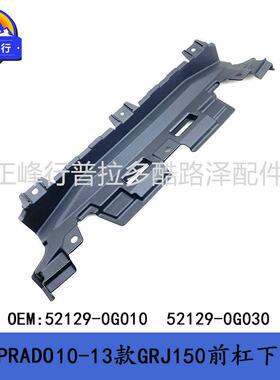 前杠下护板10-13普拉多PRADOLC150霸道52129-0G01052129-0G030