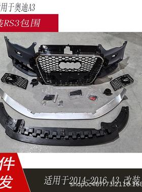 适用于奥迪A3包围改装RS3款式前杠保险杠格栅前围2014-2016年车