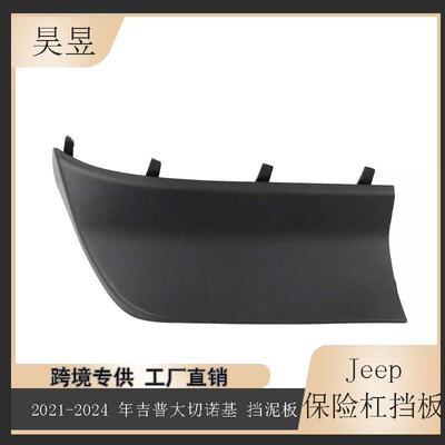 适用于2021-2024款吉普GrandCherokee前保险杠挡泥板68421752AB
