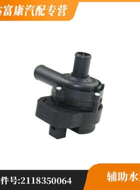 适用于奔驰CL级/S级 辅助水泵 2118350064/2118350164/2118350264
