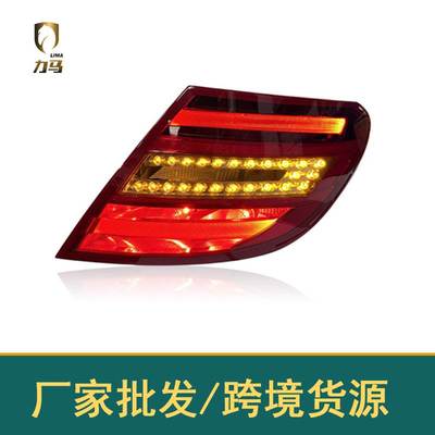 适用奔驰W204尾灯改装总成LED流光转向灯倒车灯07-14老款C180C200