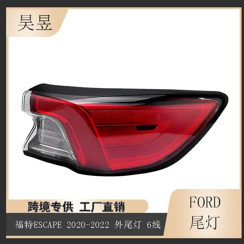适用于2020-2022款FORD福特ESCAPE后6线LED灯珠刹车尾灯LJ6B13405