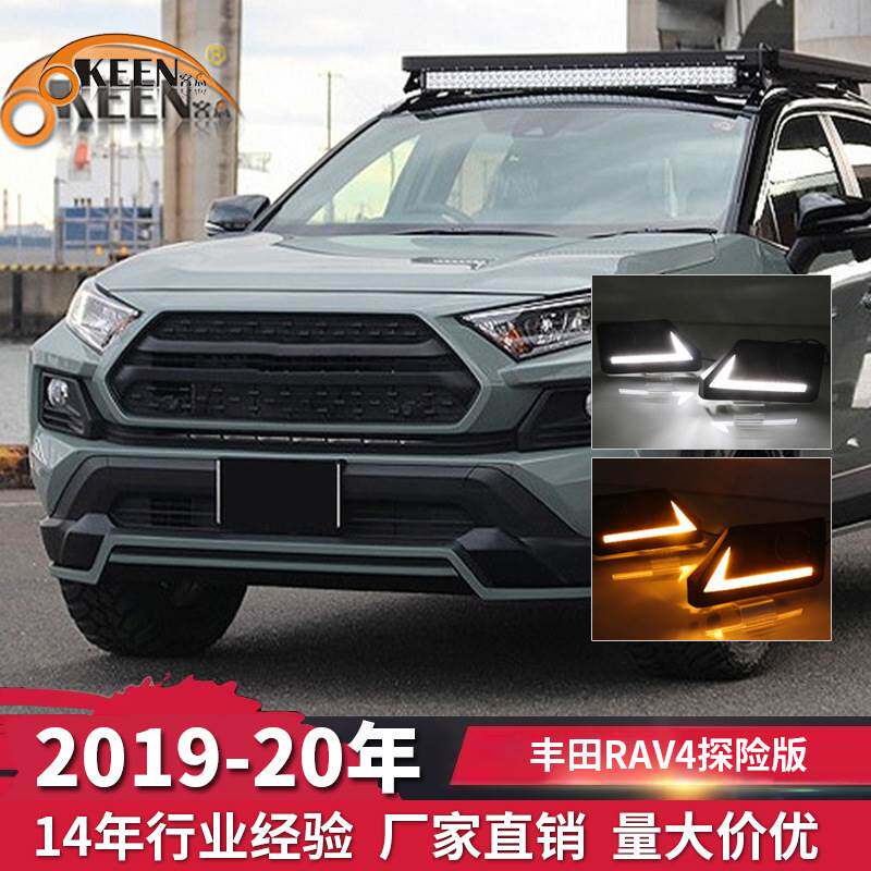 OKEEN适用19-20丰田RAV4探险版双色日行灯 汽车改装LED流光转向灯