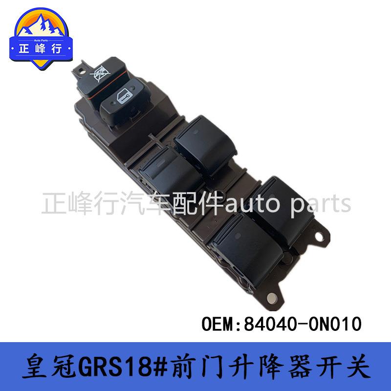 84040-0N010跨境/适用丰田CROWN皇冠GRS18#前门玻璃升降器开关