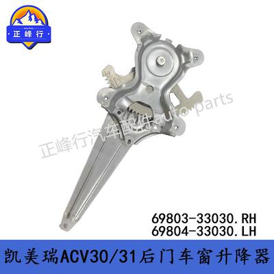 69803-3303069804-33030后门车窗升降器01-05/CAMRY佳美ACV30/31