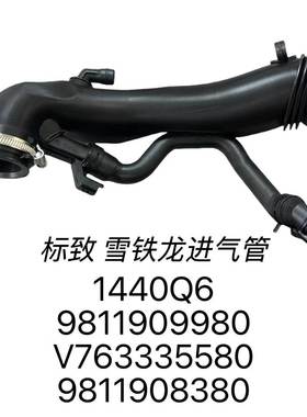适用标致雪铁龙 增压进气软管带阀 1440Q6 9811909980 V76333