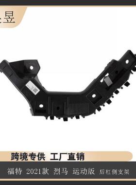 适用于2021款福特烈马运动版后杠侧支架M1PZ17D943A汽车配件