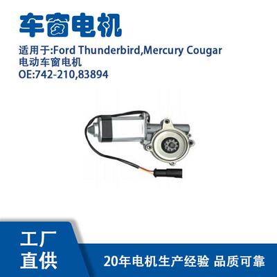 742-210适用FordThunderbird,MercuryCougar电动车窗电机83894