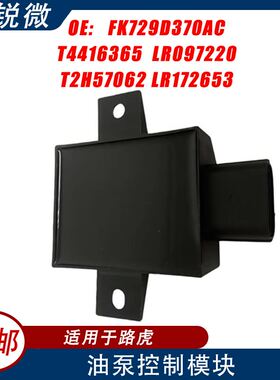 适用于路虎燃油泵控制器FK729D370AC T4416365 LR097220 LR172653